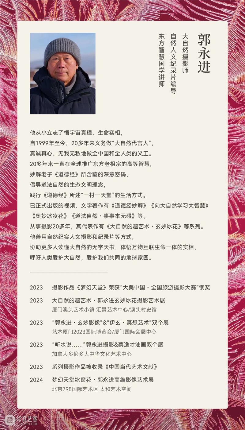 太和预告 | 《梦幻天堂·冰窗花——郭永进高维影像展》开幕式将于2024年2月25日15:00举办 崇真艺客