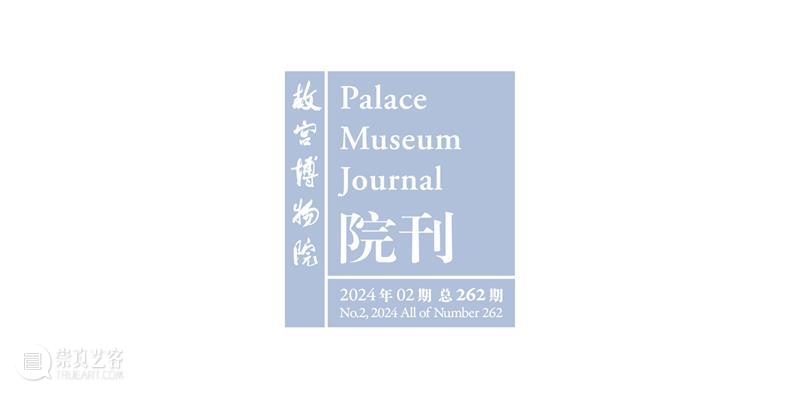 最新目录 | 《故宫博物院院刊》2024年2期（总第26期） 崇真艺客
