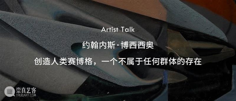 访谈｜约翰内斯 · 博西西奥：辩证人与机器的关系，以对比超越二元论。 崇真艺客