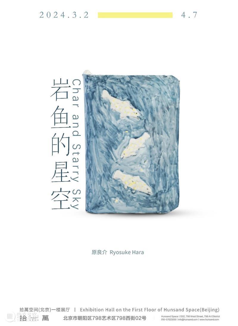 拾萬北京 | 即将展出 | 原良介：岩鱼的星空 视频资讯 拾萬空间 北京 星空 岩鱼 原良介 空间 项目 日本 艺术家 良介 个展 崇真艺客