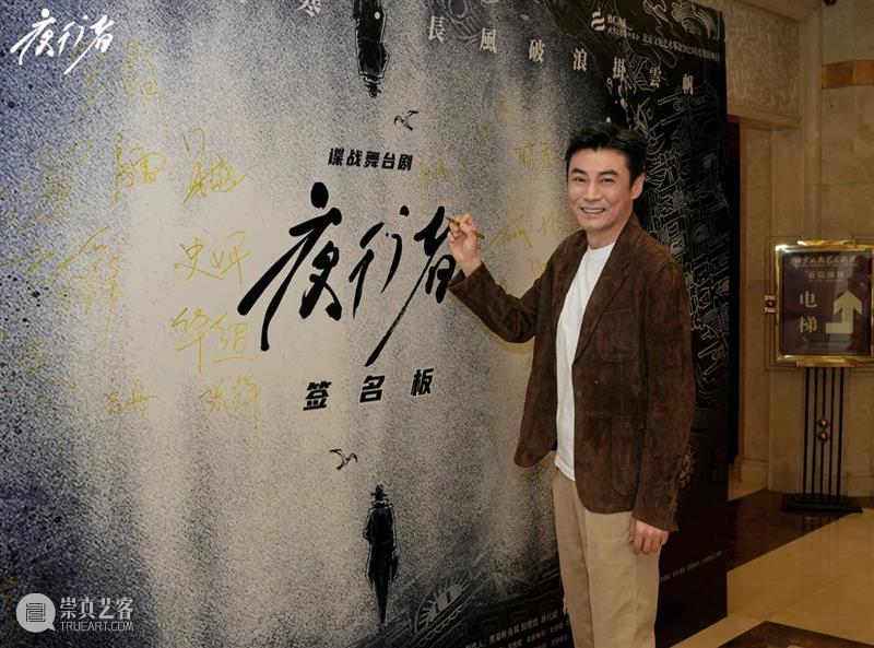 舞台剧《夜行者》发布会在京举行 | 领衔主演李乃文对战唐旭，时隔20年回归舞台打造谍战经典 崇真艺客