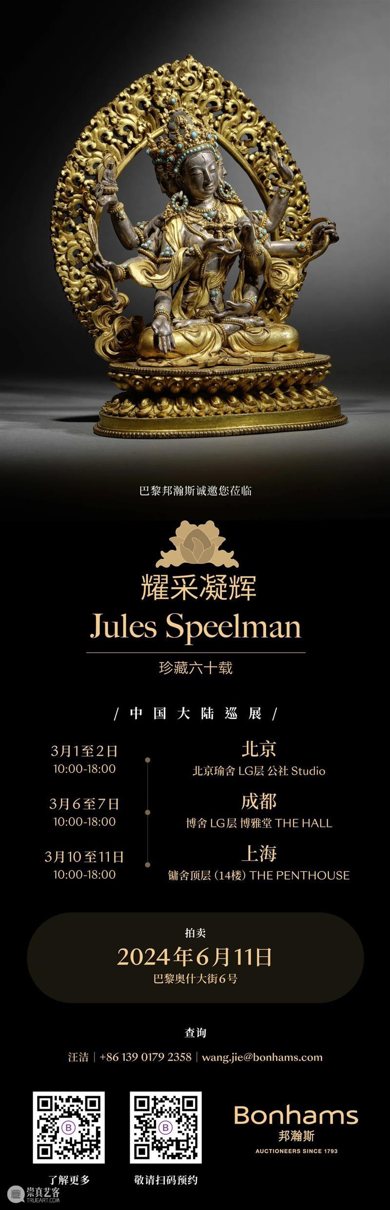 Speelman 珍藏北京预展盛况空前 | 藏家亲自介绍喜马拉雅收藏 崇真艺客