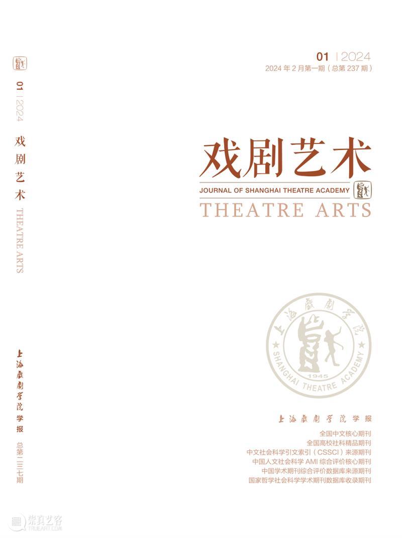 新刊速递|《戏剧艺术》2024年第1期目录 崇真艺客