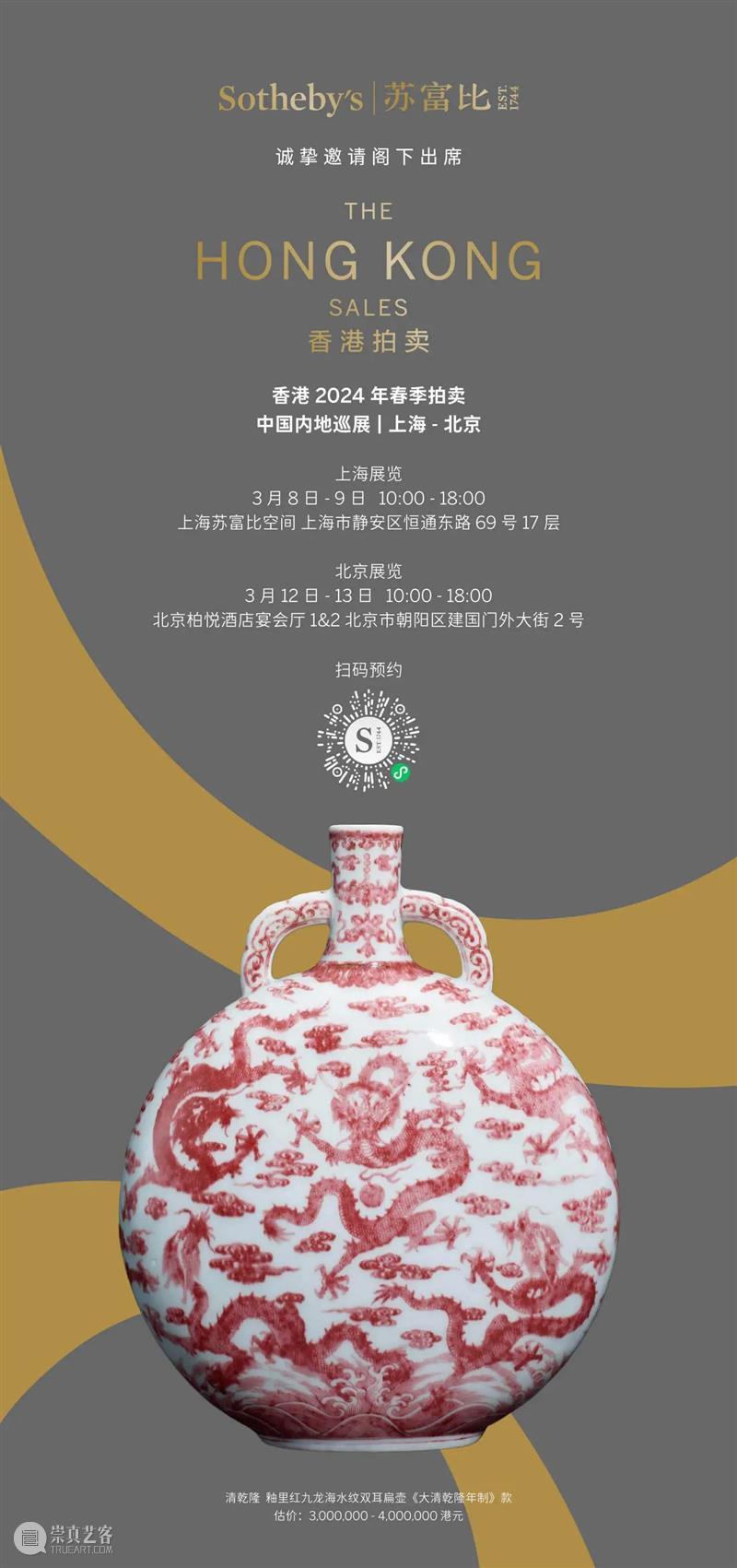 苏富比 2024 年香港拍卖  中国内地巡展开幕在即 崇真艺客