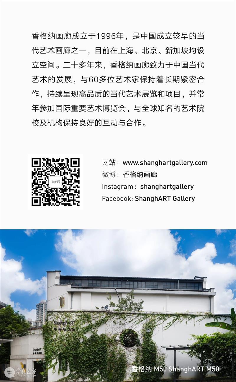 香格纳M50 | CAC × ShanghART Gallery | 化身为水，具身为河 崇真艺客