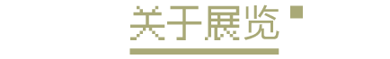 PAM展览｜版块介绍：3F 北纬30度以南：自然、气候与生长 崇真艺客