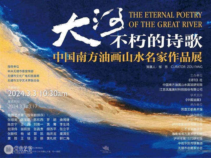 【展讯】大河，不朽的诗歌——中国南方油画山水名家作品展 崇真艺客