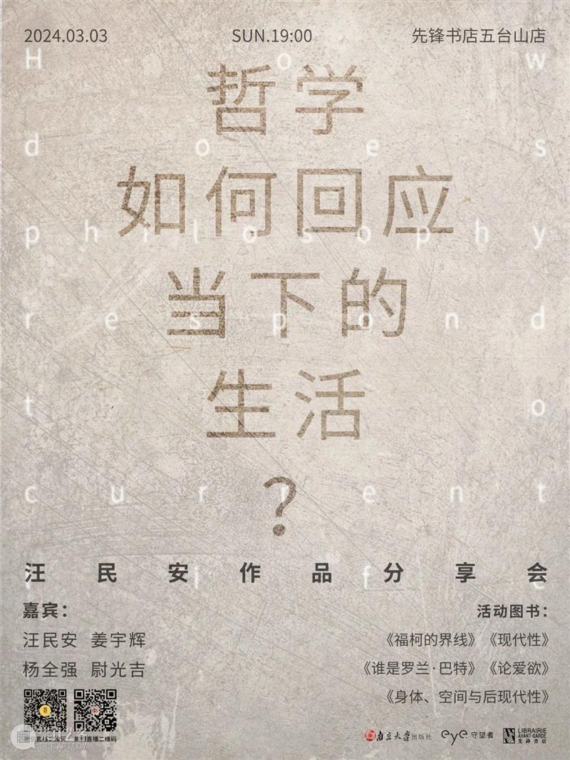 汪民安×姜宇辉×杨全强×尉光吉 | 哲学如何回应当下的生活|作品分享会 暴风骤雨 汪民安 作品 当下 生活 姜宇辉 杨全强 尉光吉 哲学 中国 知识界 崇真艺客