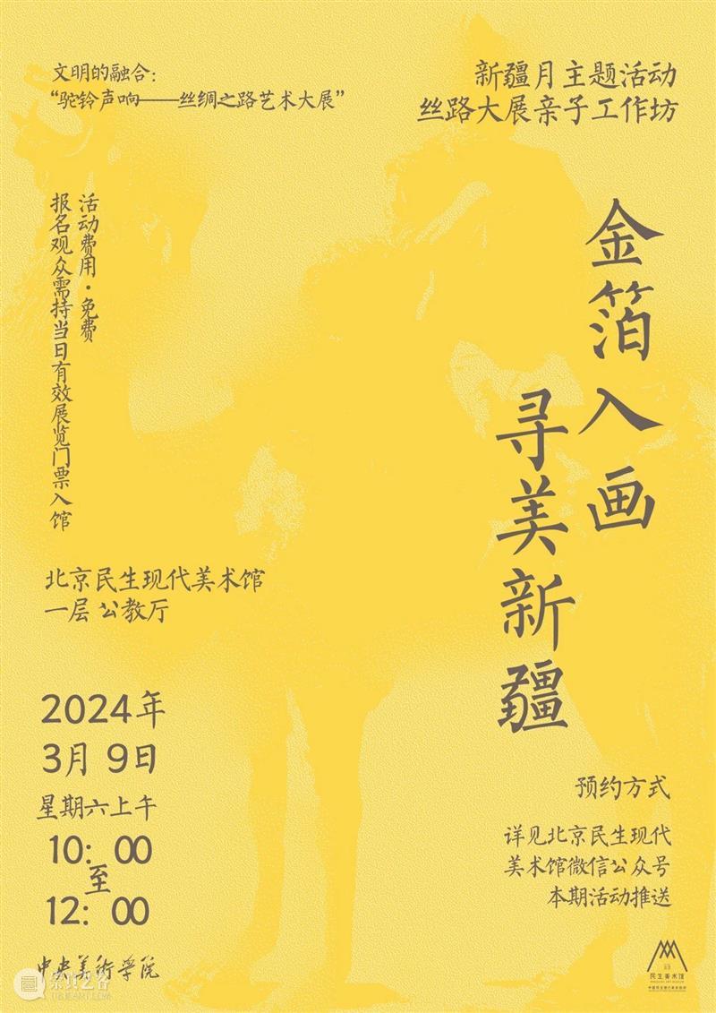 丝路大展新疆月亲子工作坊 | 金箔入画,寻美新疆 崇真艺客