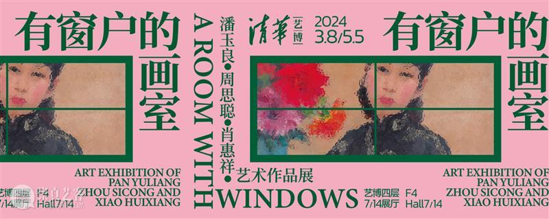 【艺术沙龙】第29期 | 《有窗户的画室：潘玉良、周思聪、肖惠祥艺术展》对谈 崇真艺客