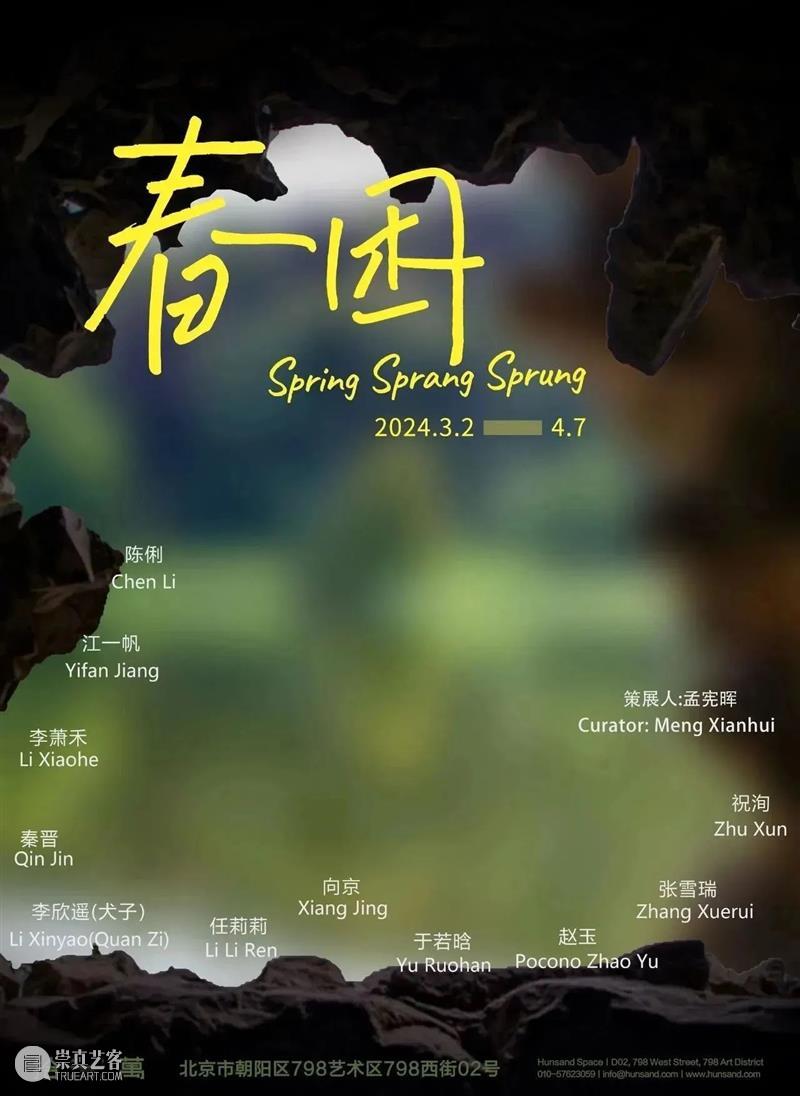 拾萬北京 | 展览现场 | 春困 视频资讯 拾萬空间 崇真艺客