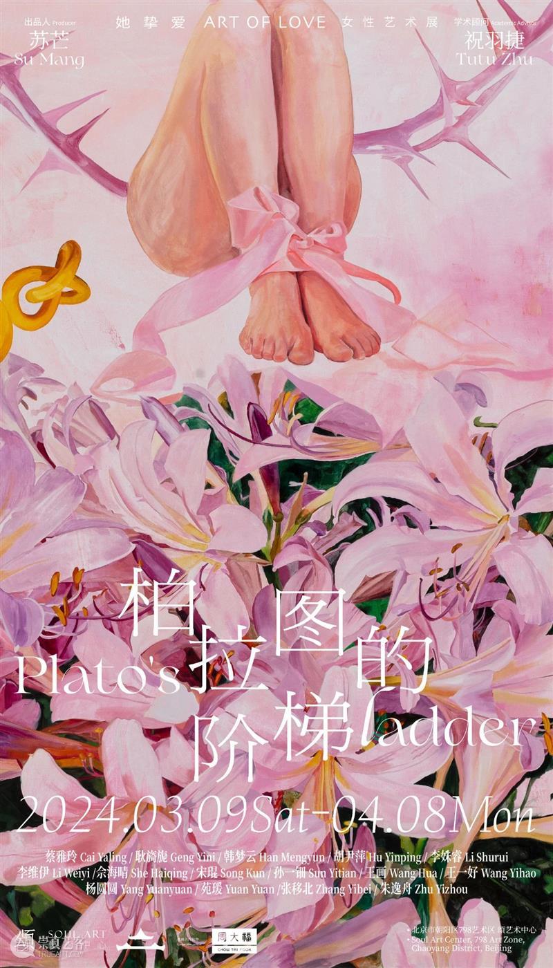 新展预告 | 3月重磅女性艺术大展《柏拉图的阶梯》即将开幕 崇真艺客