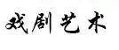 ​杨冬妮｜​数字戏剧表演美学建构：理念阐发、实践路径和技术赋能 崇真艺客