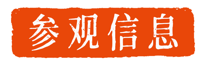 社员活动日 | 传统文化赋能美丽乡村——西泠印社走进富阳山水的诗情画意 崇真艺客