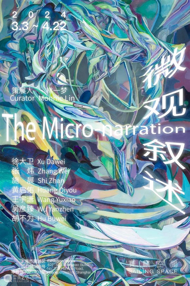 展览现场 | 微观叙述  Sailing Space 微观 现场 TheMicro narration 艺术家 Artists 徐大卫 Dawei张炜 Yuxiao吴彦臻 Yanzhen胡 崇真艺客