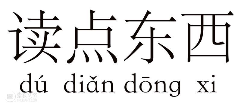 2月29日（周四）读 点 东 西 崇真艺客