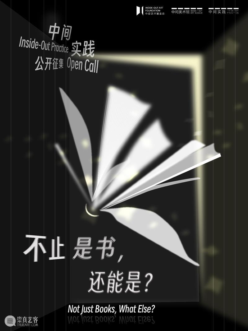 Open Call | 中间实践之“不止是书，还能是？” 崇真艺客