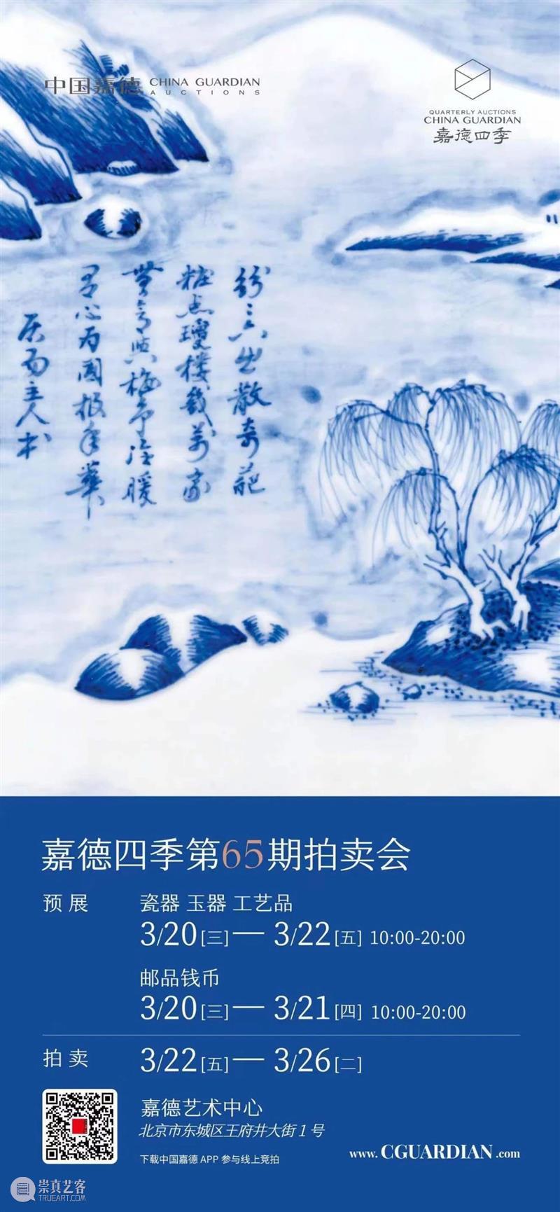 嘉德四季65期丨龙抬头特别篇——百瓷集韵之龘韵 崇真艺客