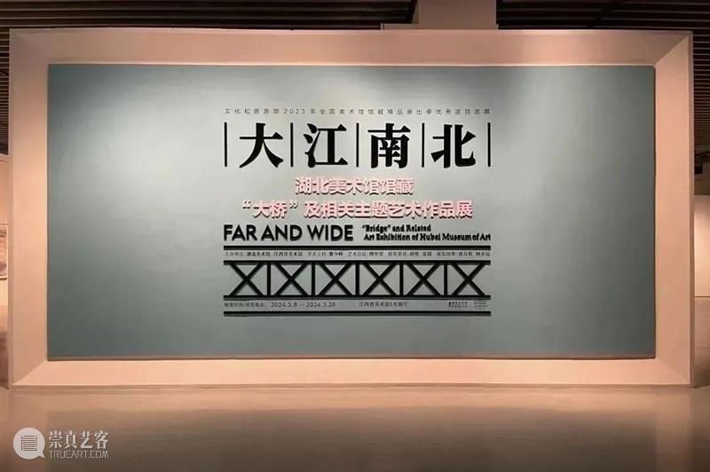 优秀项目巡展 | 大江南北——湖北美术馆馆藏“大桥”及相关主题艺术作品展 崇真艺客