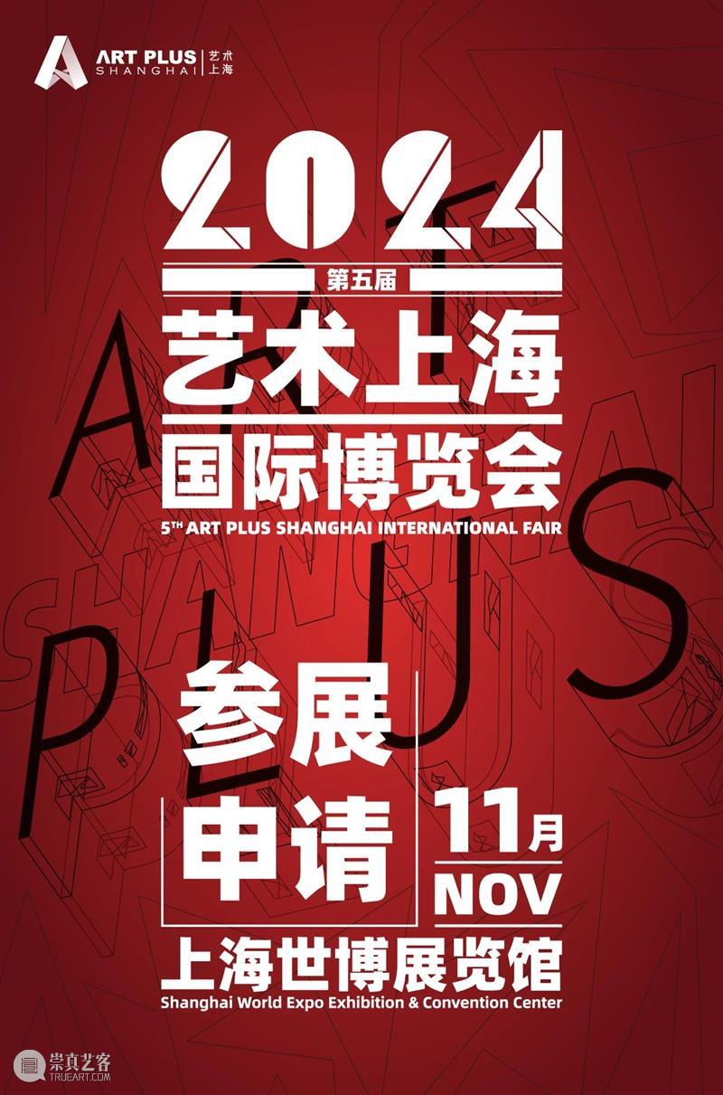 2024艺术上海国际博览会展商报名现已开启 崇真艺客