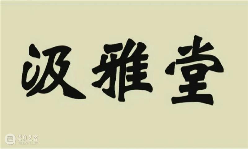 黄胄画驴、匡仲英梅花、郎静山书法等，明晚截拍 崇真艺客