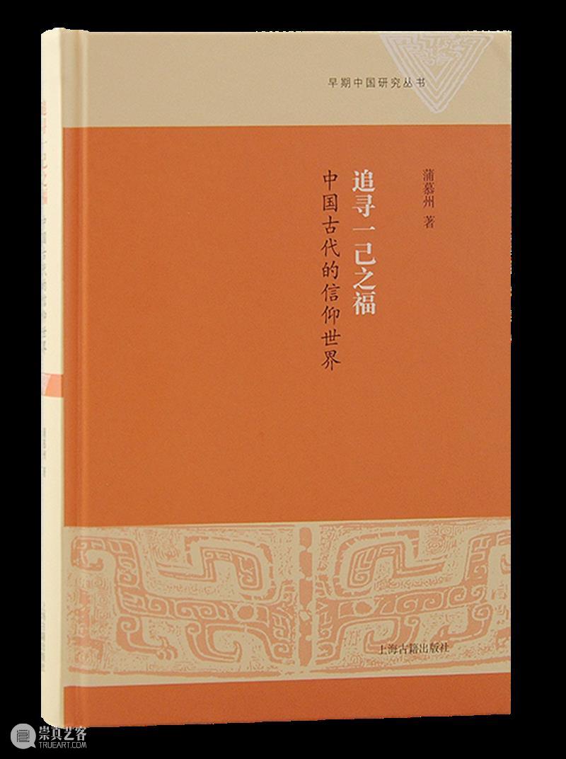新书推荐 丨《追寻一己之福：中国古代的信仰世界》（精装版）出版 崇真艺客