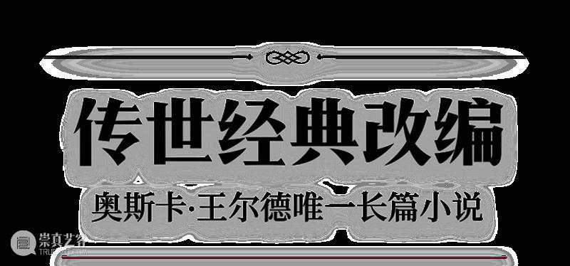 今晚 | 与美神共舞，音乐剧《道林格雷的画像》回归上海 崇真艺客