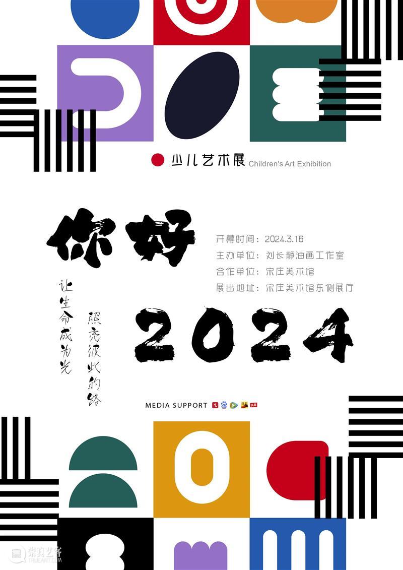 少儿艺术中心｜“你好，2024”展览预告 崇真艺客