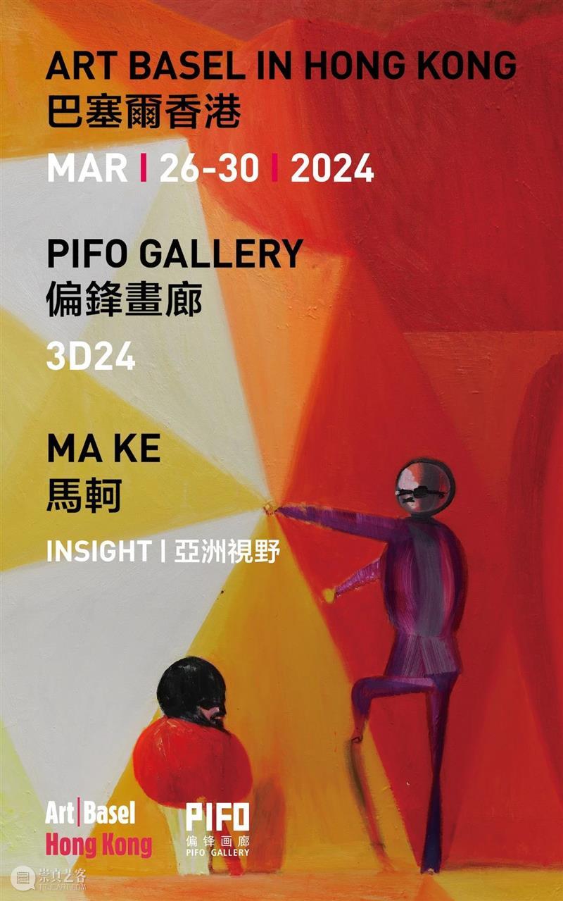 偏鋒 博覽會 PIFO Art Fairs | 巴塞爾香港 ABHK | 3D24 崇真艺客
