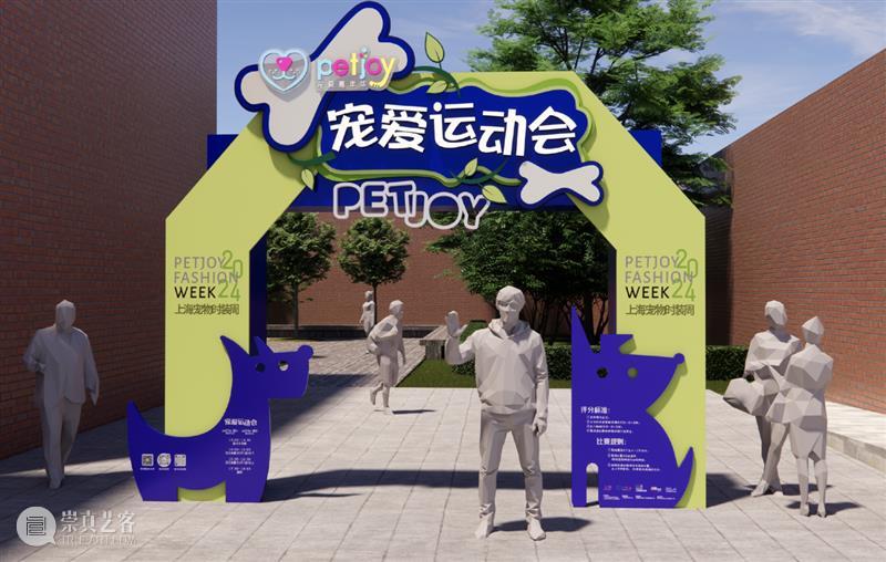 M50·Event | 福利！福利！上海宠物时装周走秀发布通票每日「免费」限量开抢&宠爱运动会报名启动！ 崇真艺客