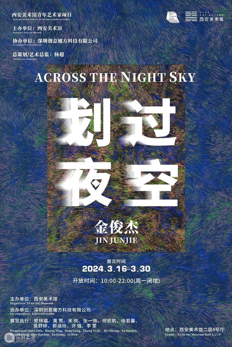 今日开展 |划过夜空——金俊杰个展 崇真艺客