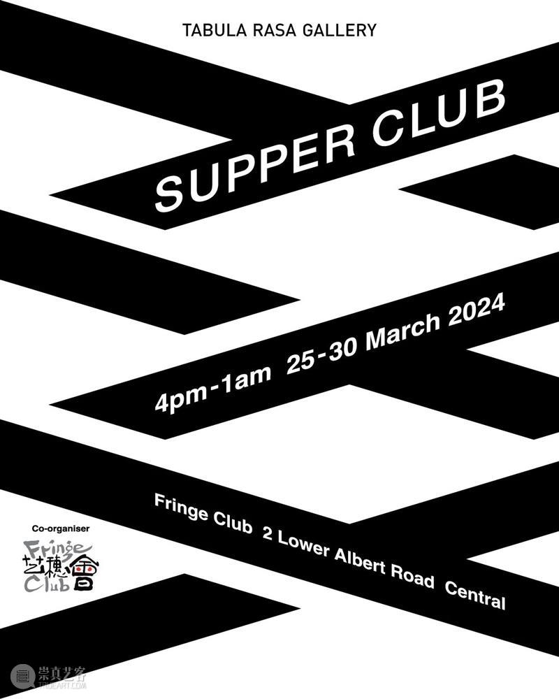 即将展出｜Supper Club 将在下周一中环艺穗会开幕   tabularasa画廊 崇真艺客