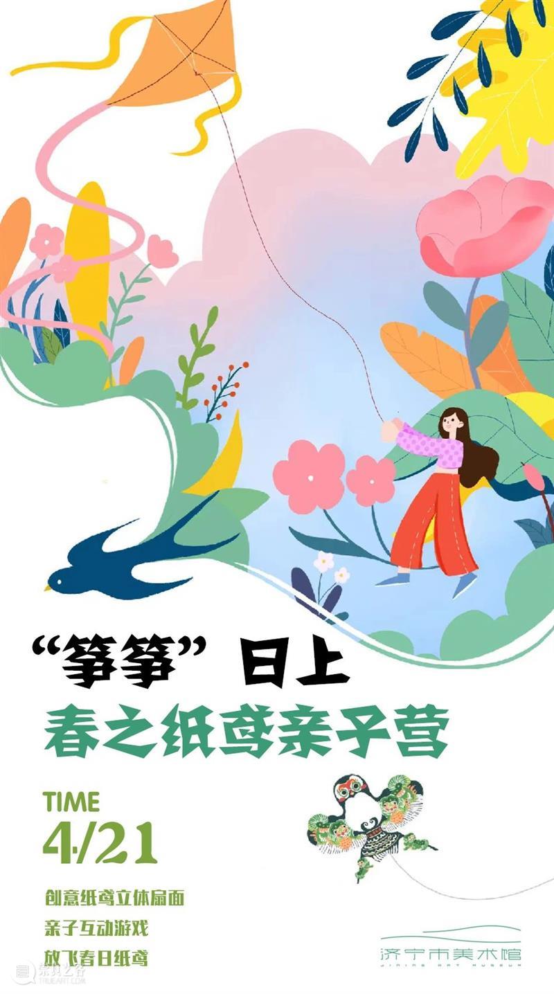 济宁市美术馆 | “筝筝”日上 春日纸鸢亲子营等你来！ 崇真艺客