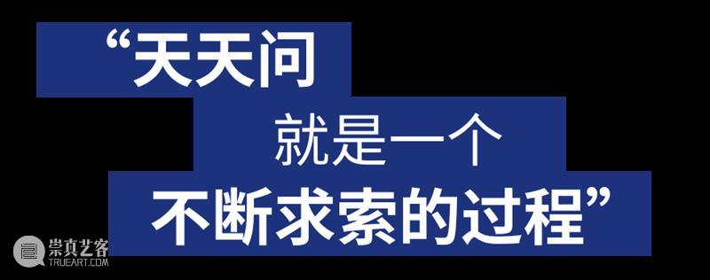 “天天问——胡项城个展”现已开放！带你直击展览现场！ 视频资讯  崇真艺客