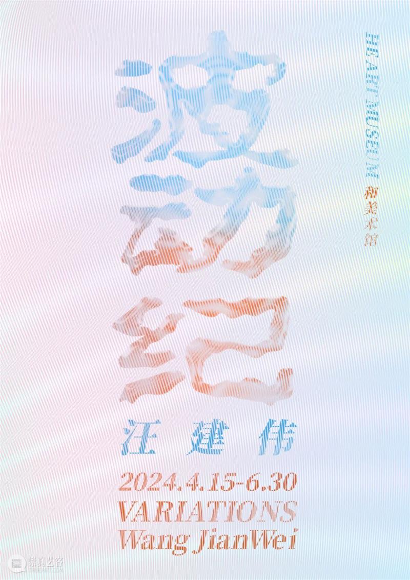 汪建伟  - 《波动纪》 | HEM 展览 崇真艺客