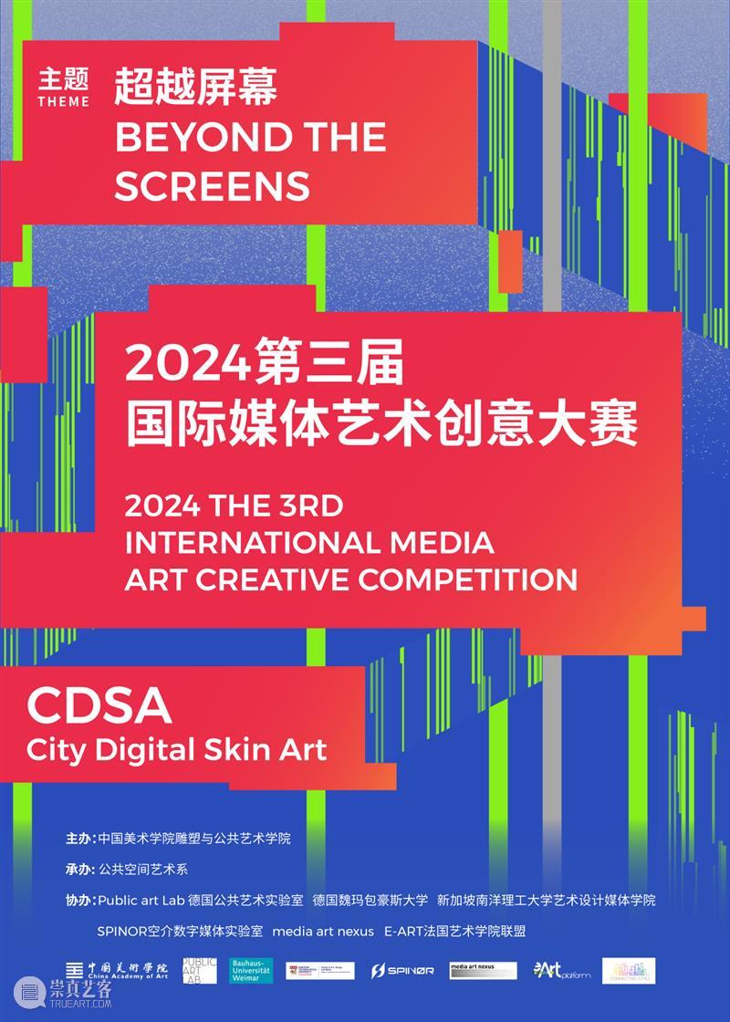 中国美术学院雕塑与公共艺术学院CDSA?2024第三届国际媒体艺术创意大赛 作品征集开启  CDSA CDSA 艺术 作品 国际 中国美术学院 学院 媒体 创意 公众 城市 崇真艺客