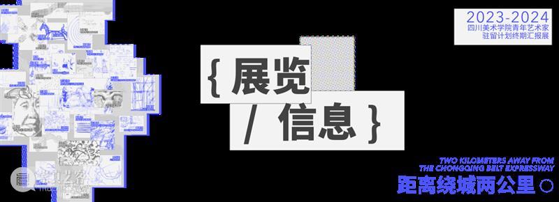 预告 | 距离绕城两公里：2023-2024四川美术学院青年艺术家驻留计划终期汇报展 崇真艺客