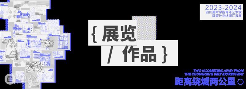 预告 | 距离绕城两公里：2023-2024四川美术学院青年艺术家驻留计划终期汇报展 崇真艺客