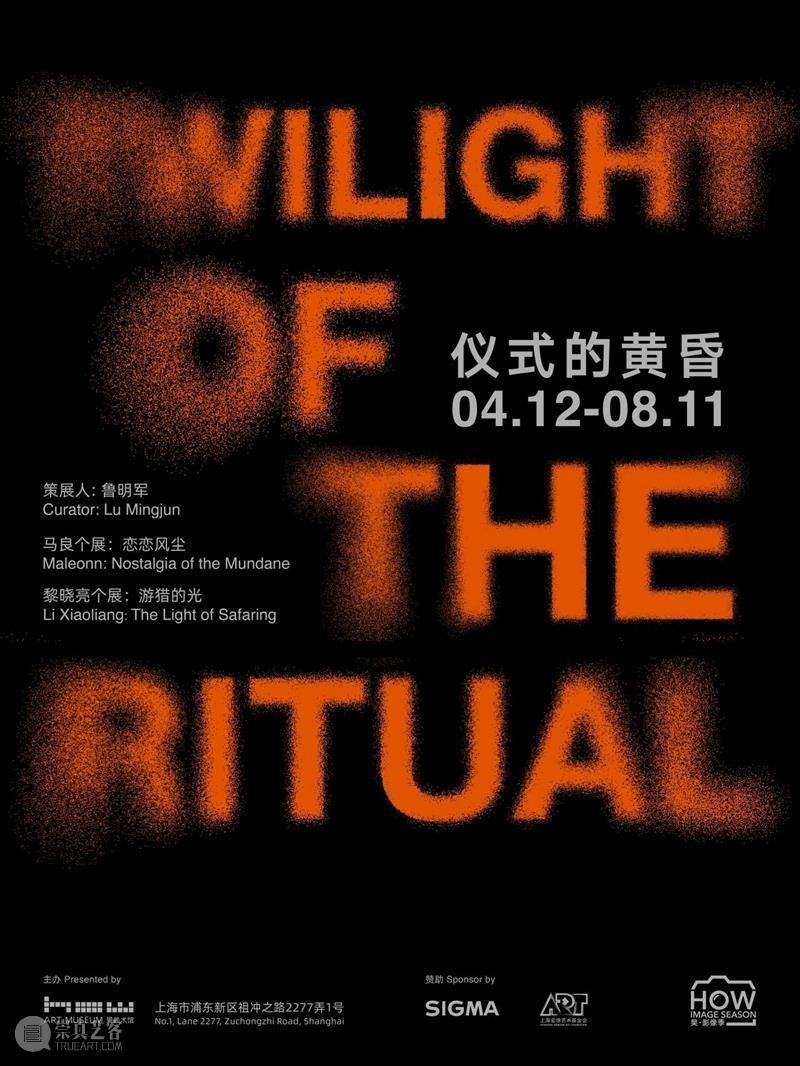 昊美术馆新展“仪式的黄昏” 看摄影之光塑形的人世间 热点聚焦  昊美术馆 马良 鲁明军 黎晓亮 崇真艺客