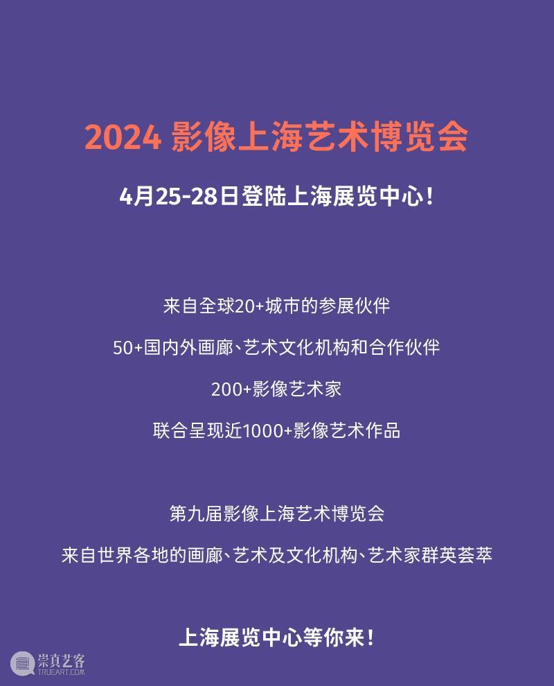 即刻购票 | 第九届影像上海艺术博览会，倒计时10天！ 崇真艺客