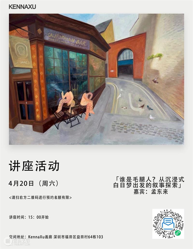 讲座安排｜「谁是毛腿人？从沉浸式白日梦出发的叙事探索」孟东来个展讲座 崇真艺客