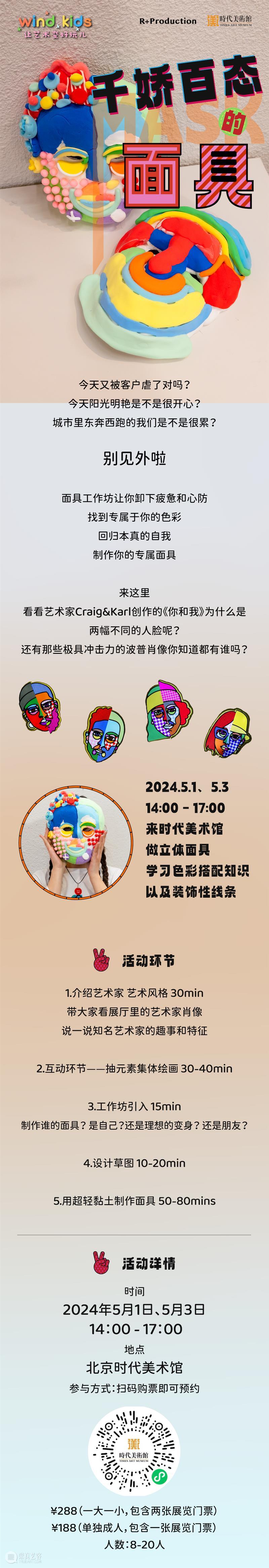 windkids×时代｜多巴胺面具&首饰工坊招募进行中！ 崇真艺客