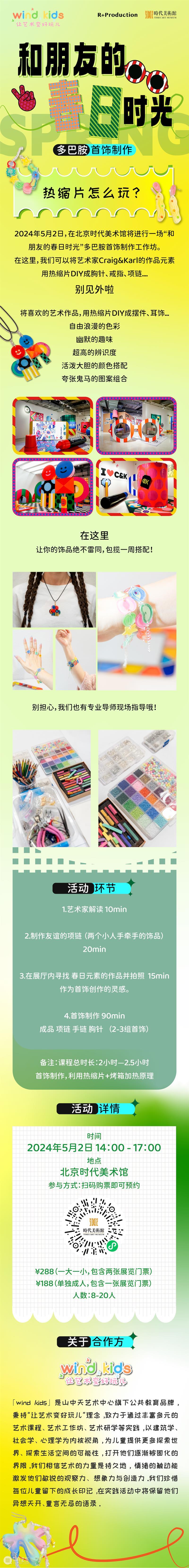 windkids×时代｜多巴胺面具&首饰工坊招募进行中！ 崇真艺客