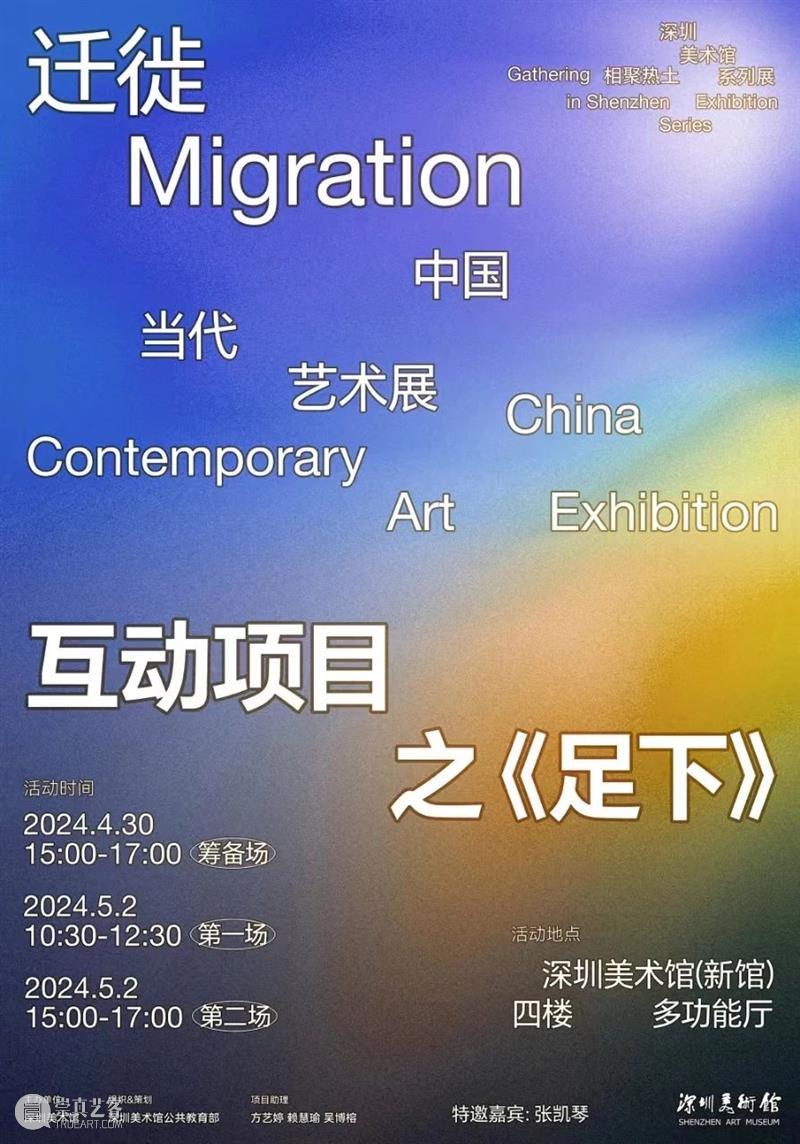 活动预约 | 迁徙——中国当代艺术展互动项目之《足下》 崇真艺客