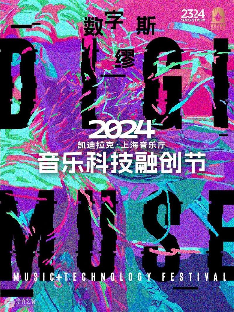 上海音乐厅2024音乐科技融创节论坛·音乐与科技，相向而行的未来~ 崇真艺客