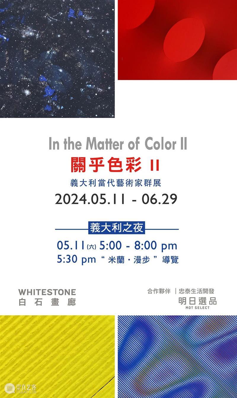 白石画廊台北｜《关乎色彩II–意大利当代艺术家群展》将于5月11日开幕 崇真艺客