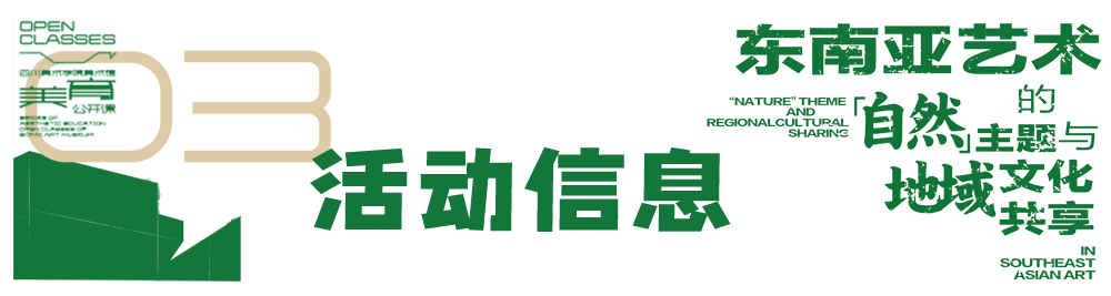 美育公开课 | 谭力新：东南亚艺术中的“自然”主题与地域文化共享 崇真艺客