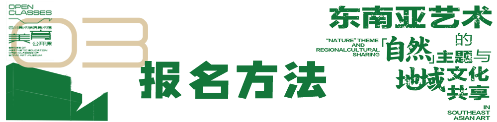 美育公开课 | 谭力新：东南亚艺术中的“自然”主题与地域文化共享 崇真艺客