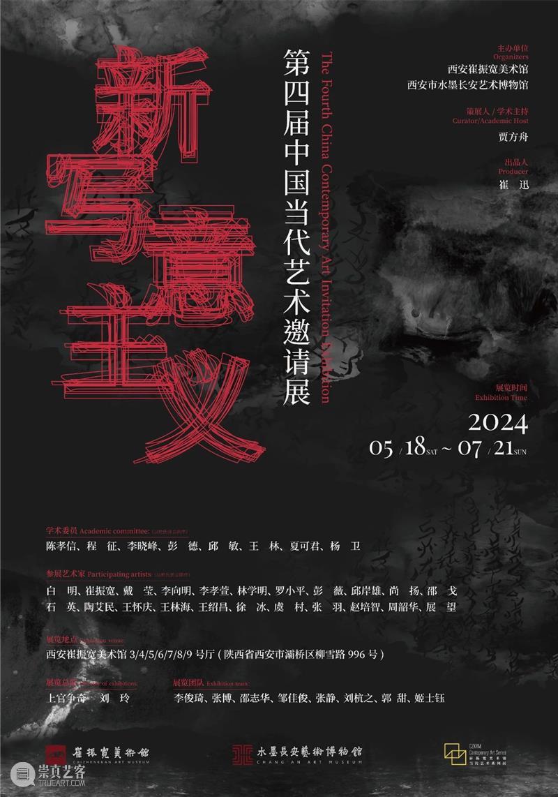 展览预告 | 新写意主义——第四届中国当代艺术邀请展 崇真艺客