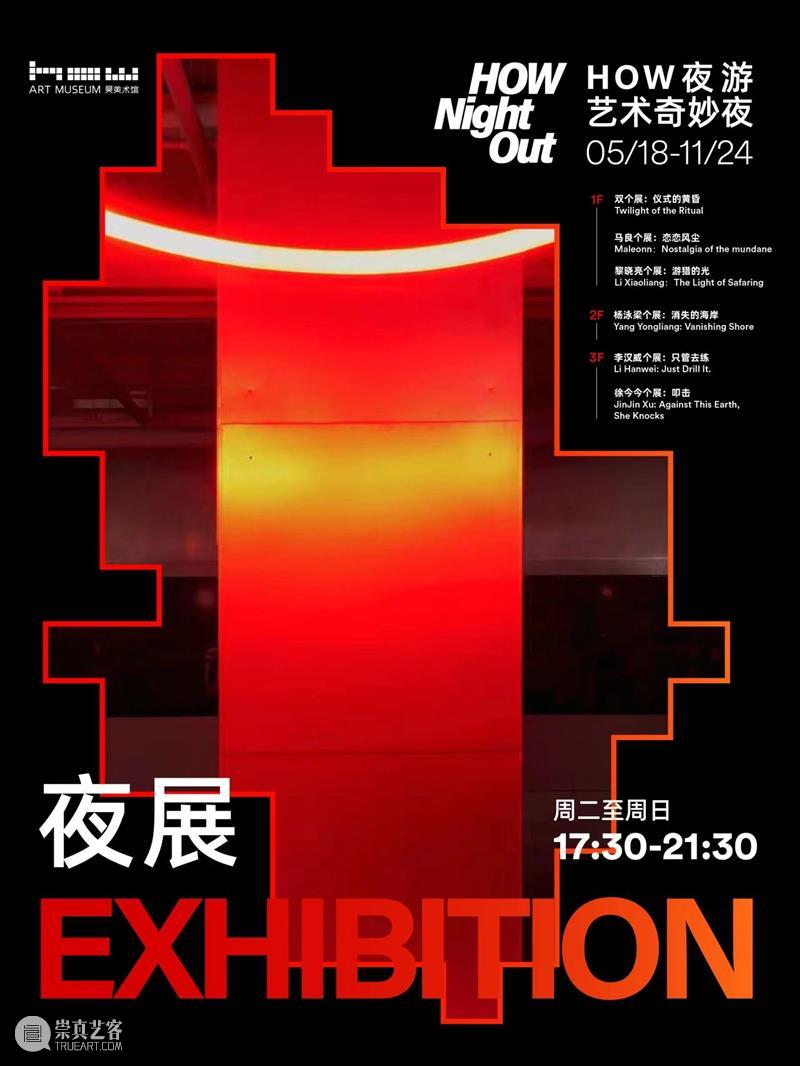 HOW夜游｜超值奇妙夜一票通开启，夜展+夜秀+夜食+夜购 ，还等吗？ 崇真艺客